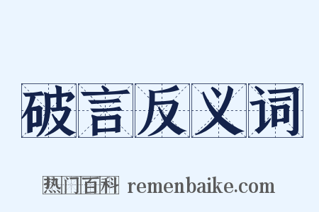 破言反义词是什么意思的图片
